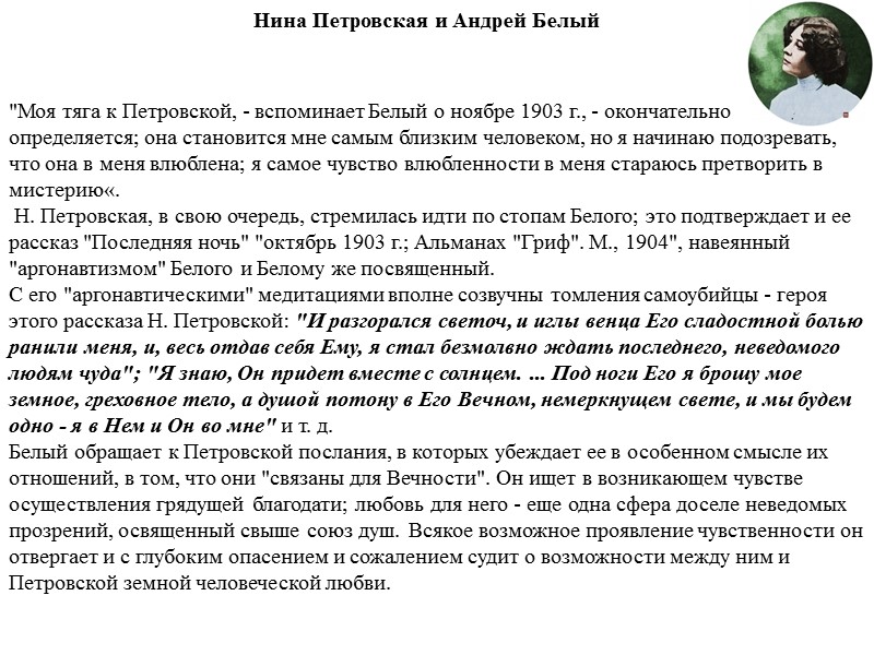 Нина Петровская и Андрей Белый 